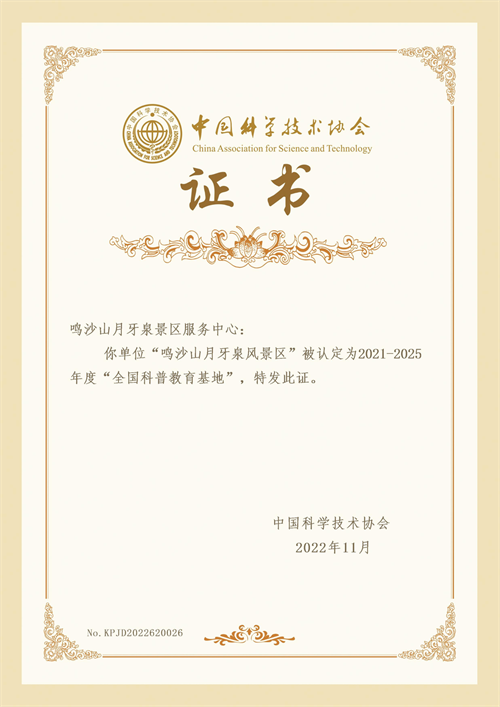 鸣沙山月牙泉景区被命名为2021-2025年度全国科普教育基地.png