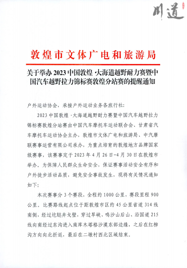 关于举办 2023中国敦煌大海道越野耐力赛暨中 国汽车越野拉力锦标赛敦煌分站赛的提醒通知1.png