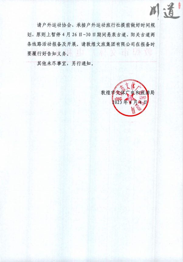 关于举办 2023中国敦煌大海道越野耐力赛暨中 国汽车越野拉力锦标赛敦煌分站赛的提醒通知2.png
